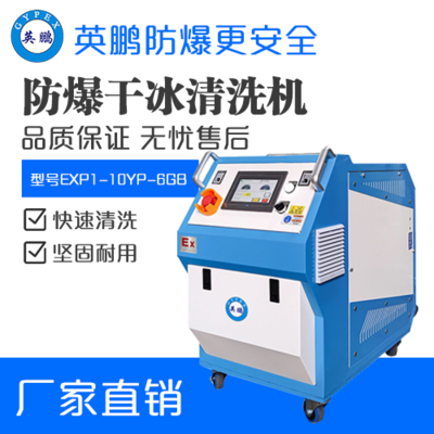 英鹏防爆干冰清洗机EXP1-10YP-6GB