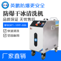 英鹏防爆干冰清洗机EXP1-10YP-5GB