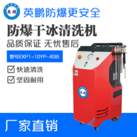 英鹏防爆干冰清洗机EXP1-10YP-4GB
