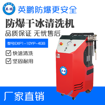 英鹏防爆干冰清洗机EXP1-10YP-4GB