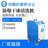 英鹏防爆干冰清洗机EXP1-10YP-3GB