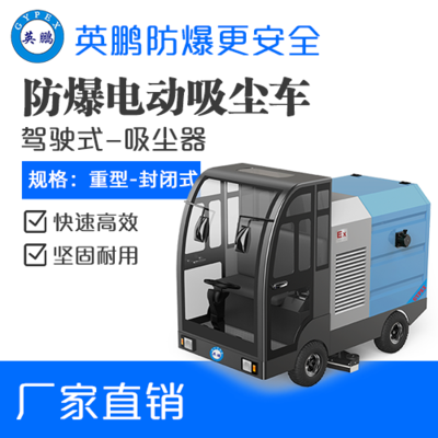 英鹏防爆电动吸尘车-150L