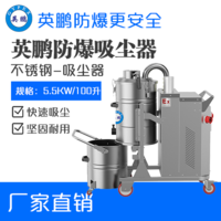 英鹏防爆吸尘器不锈钢款100升-5.5KW