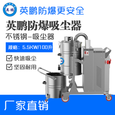 英鹏防爆吸尘器不锈钢款100升-5.5KW