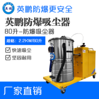 英鹏防爆吸尘器80升-2.2KW