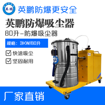 英鹏防爆吸尘器80升-3KW