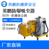 英鹏防爆吸尘器80升-5.5KW