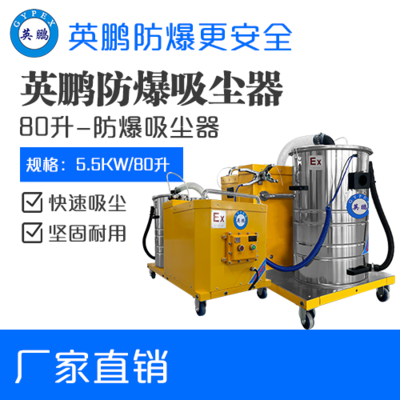 英鹏防爆吸尘器80升-5.5KW