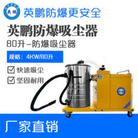 英鹏防爆吸尘器80升-4KW