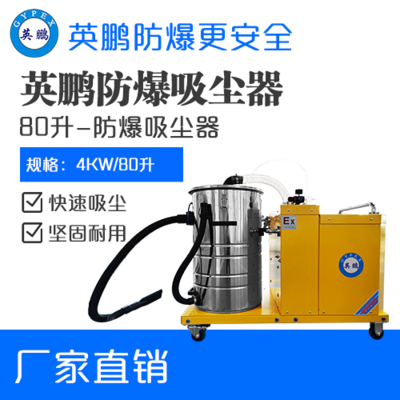英鹏防爆吸尘器80升-4KW