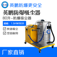 英鹏防爆吸尘器80升-1.5KW