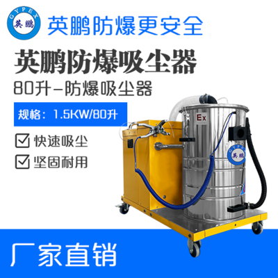 英鹏防爆吸尘器80升-1.5KW
