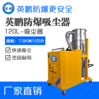 英鹏防爆吸尘器120升-7.5kw