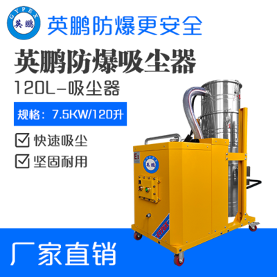 英鹏防爆吸尘器120升-7.5kw