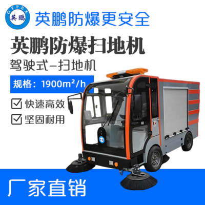 英鹏防爆驾驶式扫地机-2200mm