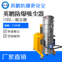 英鹏防爆吸尘器100升-2.2KW