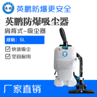 英鹏肩背式防爆吸尘器-无线款5L