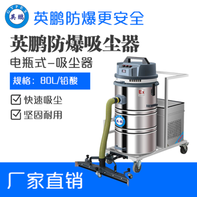 英鹏防爆电瓶式吸尘器80LDS