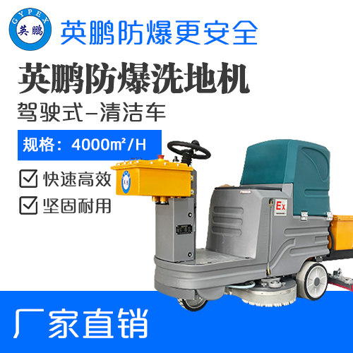 小型防爆驾驶式洗地机 单刷EXP1-2YP-60B