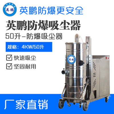 英鹏防爆吸尘器50升-4KW