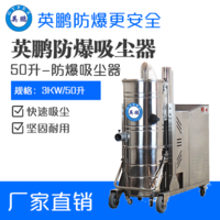 英鹏防爆吸尘器50升-3KW