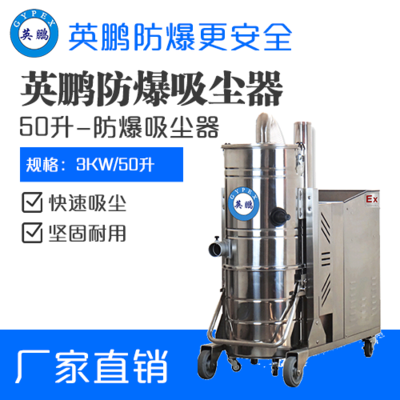 英鹏防爆吸尘器50升-3KW