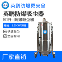 英鹏防爆吸尘器50升-2.2KW