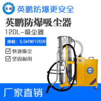 英鹏防爆吸尘器120升-5.5kw