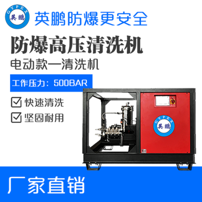 英鹏防爆超高压清洗机BAF-500CGY