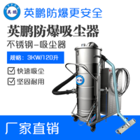 英鹏防爆吸尘器不锈钢款120升-3KW