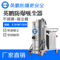 英鹏防爆吸尘器不锈钢款100升-4.3KW