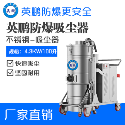 英鹏防爆吸尘器不锈钢款100升-4.3KW