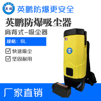 英鹏肩背式防爆吸尘器-有线款6L