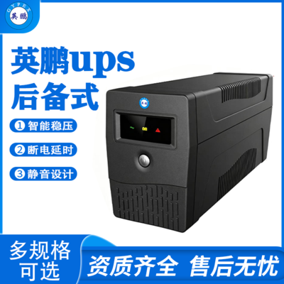 传真机用后备式UPS