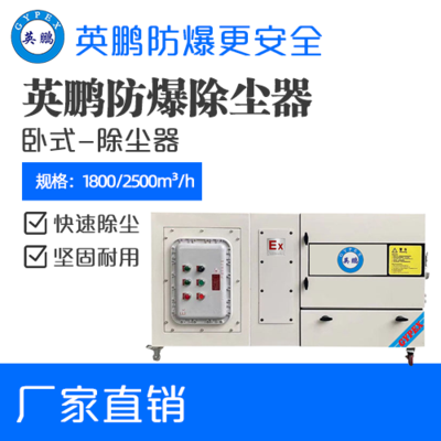 英鹏防爆卧式除尘器-4KW