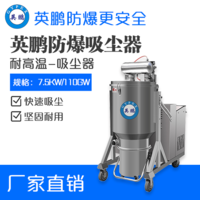 英鹏耐高温防爆吸尘器7.5KW