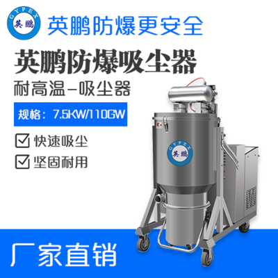 英鹏耐高温防爆吸尘器7.5KW