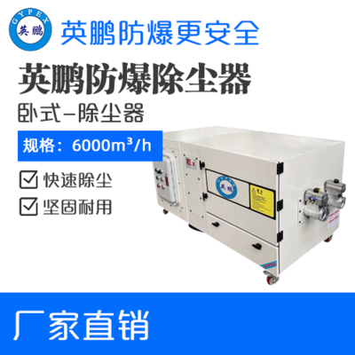 英鹏防爆卧式除尘器-15KW