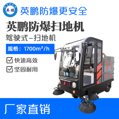 英鹏防爆驾驶式扫地机-2100mm