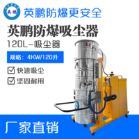 英鹏防爆吸尘器120升-4kw
