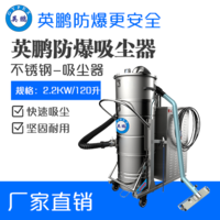 英鹏防爆吸尘器不锈钢款120升-2.2KW