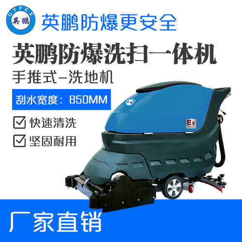 英鹏防爆洗扫一体机手推式EXP1-1YP-35XS