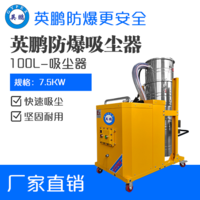 英鹏防爆吸尘器100升-7.5KW