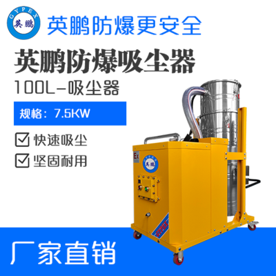 英鹏防爆吸尘器100升-7.5KW