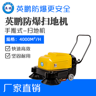 英鹏防爆手推式扫地机-1000mm