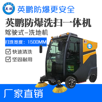 英鹏防爆扫洗一体机驾驶式EXP1-2YP-130XS