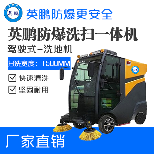 英鹏防爆扫洗一体机驾驶式EXP1-2YP-130XS