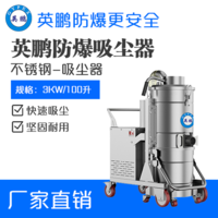 英鹏防爆吸尘器不锈钢款100升-3KW