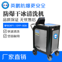 英鹏防爆干冰清洗机EXP1-10YP-9GB
