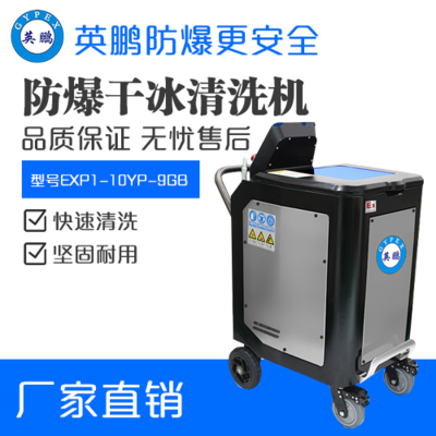 英鹏防爆干冰清洗机EXP1-10YP-9GB
